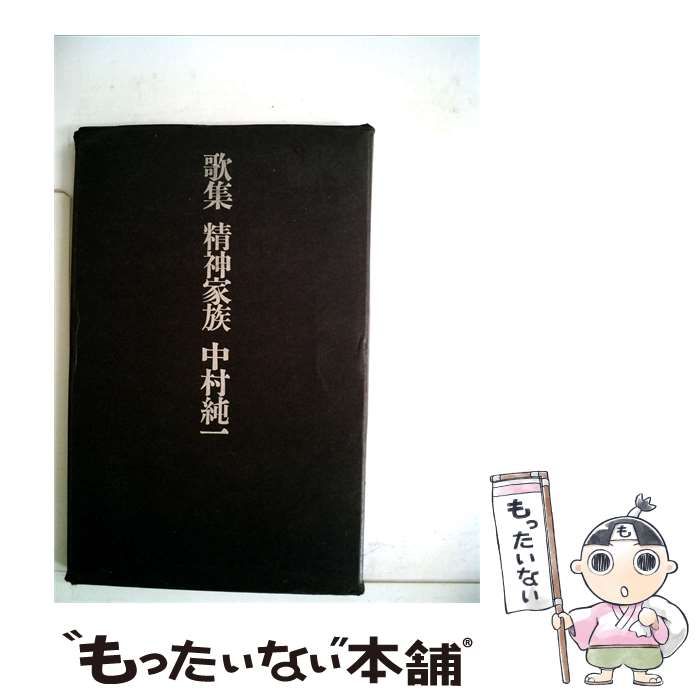 【中古】 精神家族 歌集 / 中村 純一 / 思潮社