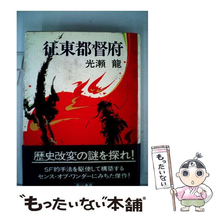 【中古】 征東都督府 / 光瀬 竜 / 早川書房
