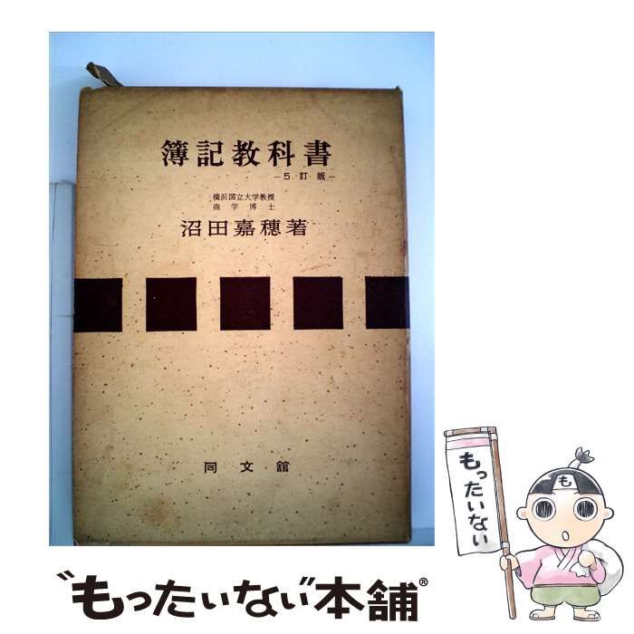 【中古】 簿記教科書 / 沼田 嘉穂 / 同文館出版