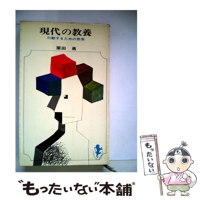 【中古】 現代の教養 / 栗田 勇 / 三一書房