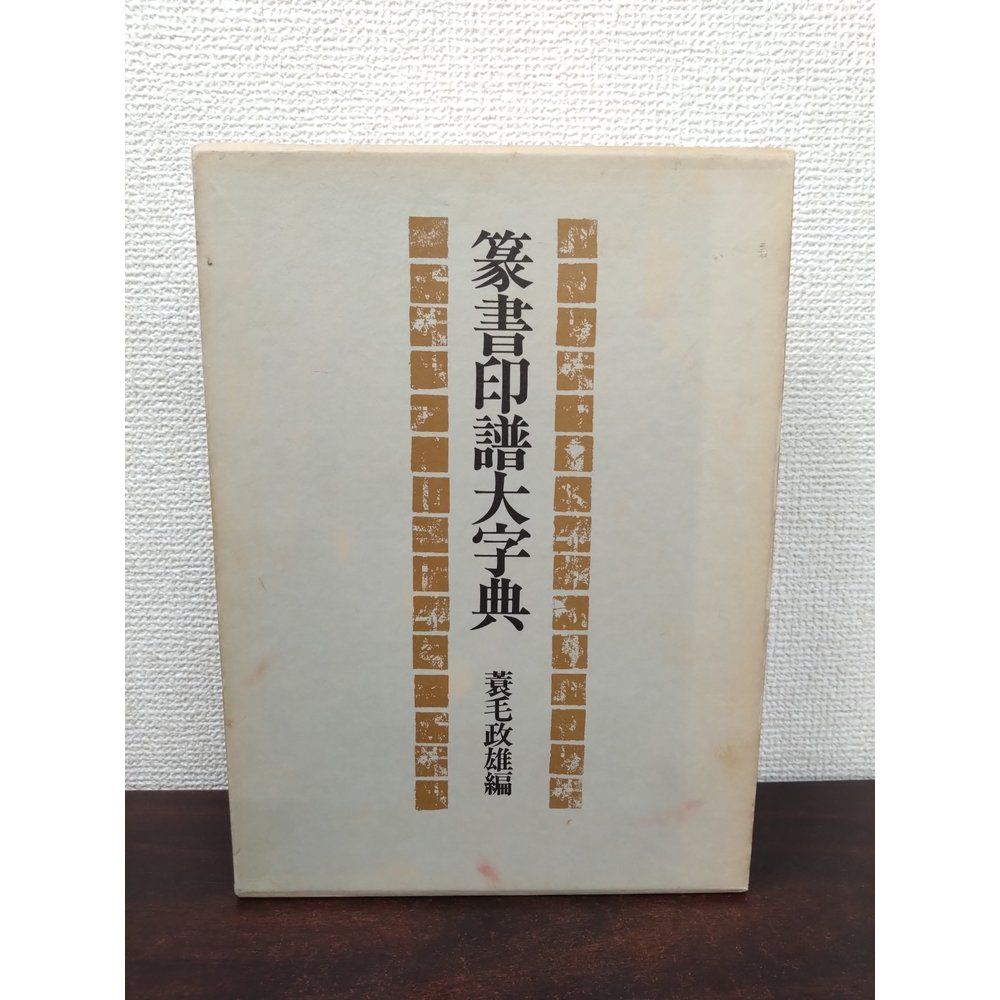 篆書印譜大字典 蓑毛 政雄 柏書房