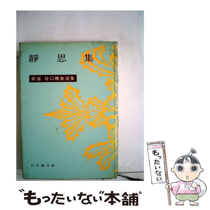 【中古】 静思集 / 谷口 雅春 / 日本教文社
