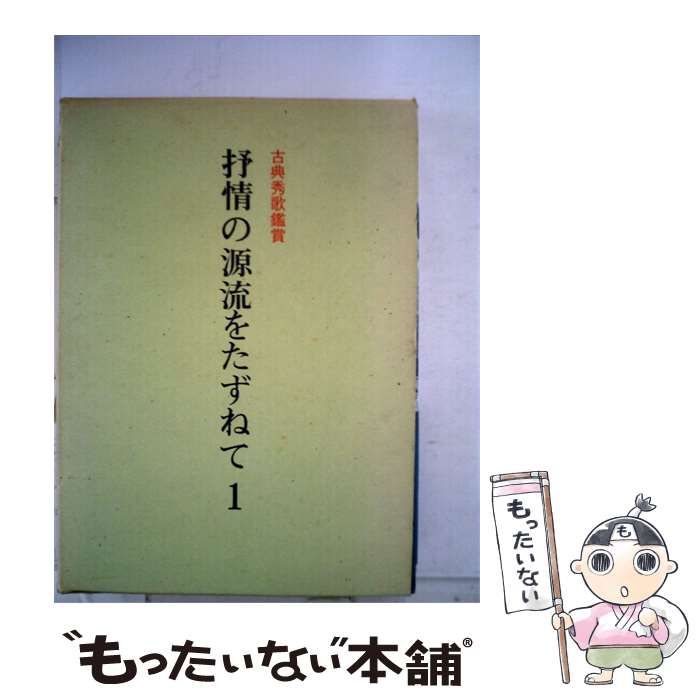 【中古】 抒情の源流をたずねて「第1」ー古典秀歌鑑賞 / /