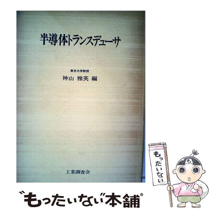 【中古】 半導体トランスデューサ / 神山 雅英 / 工業調査会