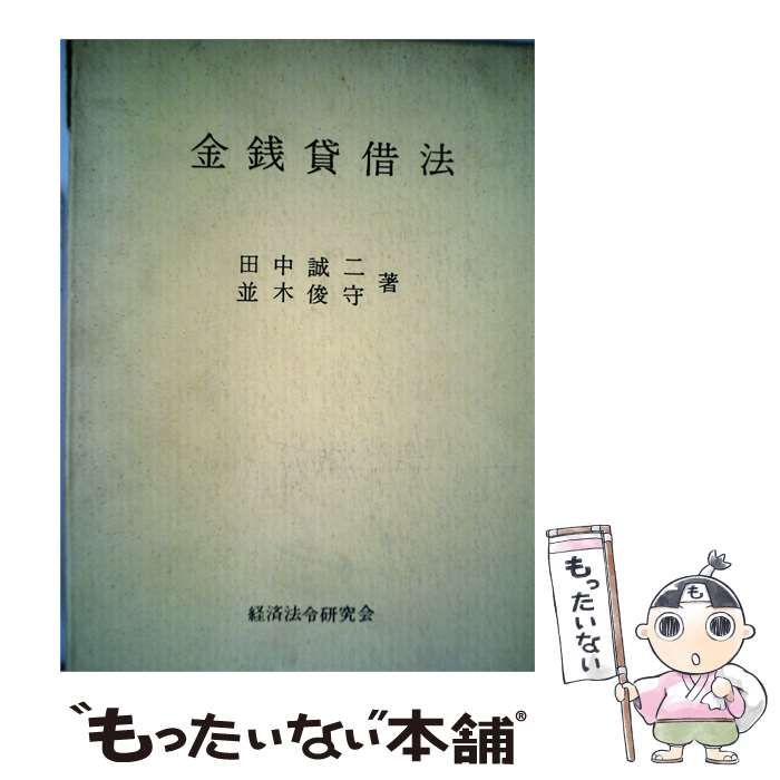 【中古】 金銭貸借法 / 田中 誠二、 並木 俊守 / 経済法令研究会