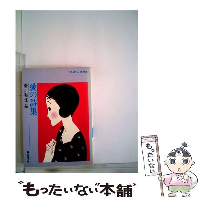 【中古】 愛の詩集 / 北野 かほる / 花神社