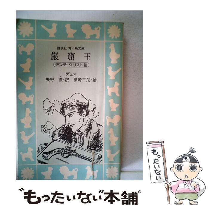 【中古】 巌窟王 / / 講談社
