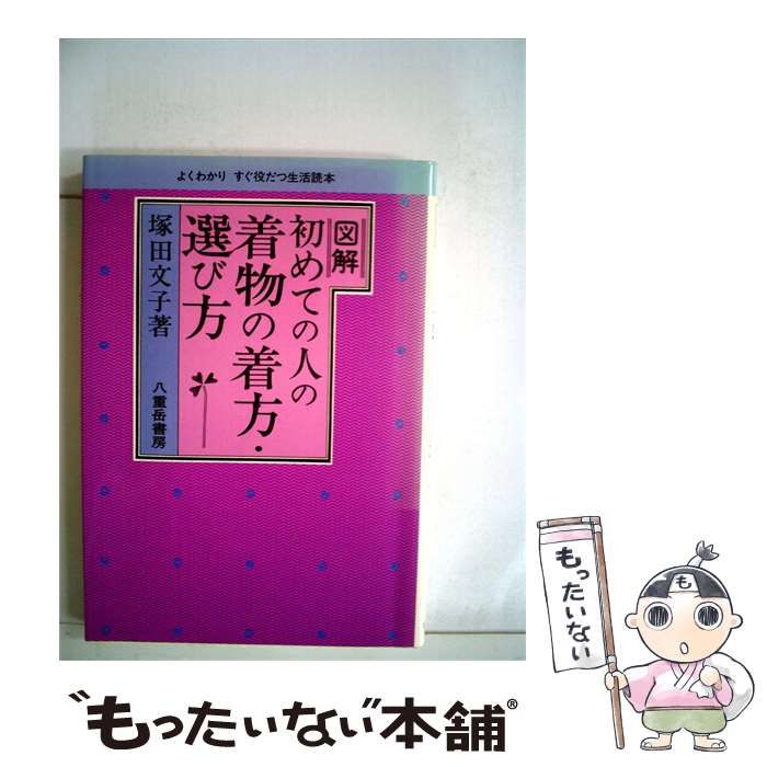 【中古】 図解初めての人の着物の着方 選び方 / 塚田 文子 / 八重岳書房