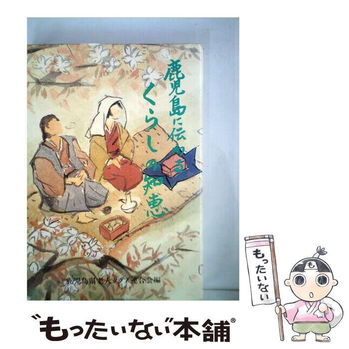 【中古】 鹿児島に伝わるくらしの知恵 / / 鹿児島県老人クラブ連合会
