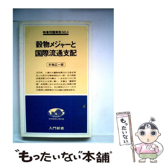 【中古】 穀物メジャーと国際流通支配 / 木地 広一郎 / 教育社