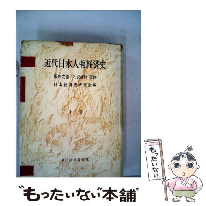 【中古】 近代日本人物経済史「下巻」 / 日本経済史研究会 / 東洋経済新報社