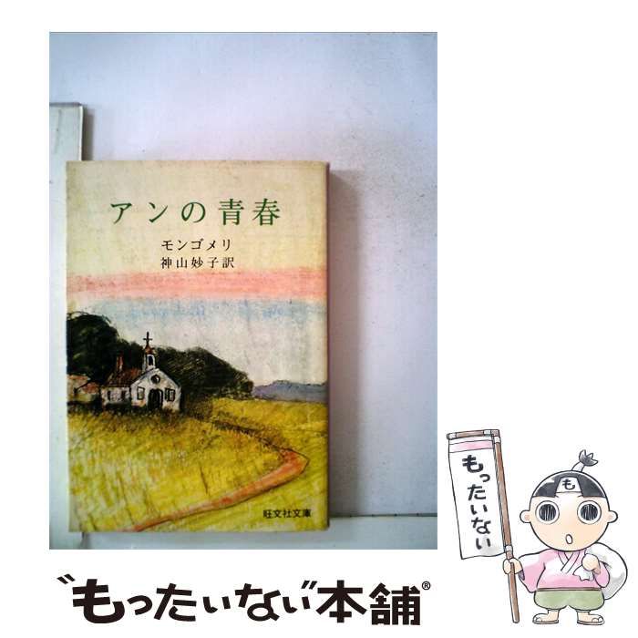 【中古】 アンの青春 / 神山 妙子、 モンゴメリ /