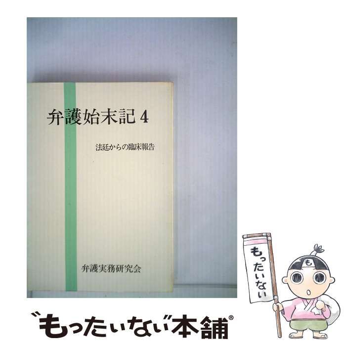 【中古】 弁護始末記「4」ー法廷からの臨床報告 / 弁護実務研究会 / 大蔵省印刷局