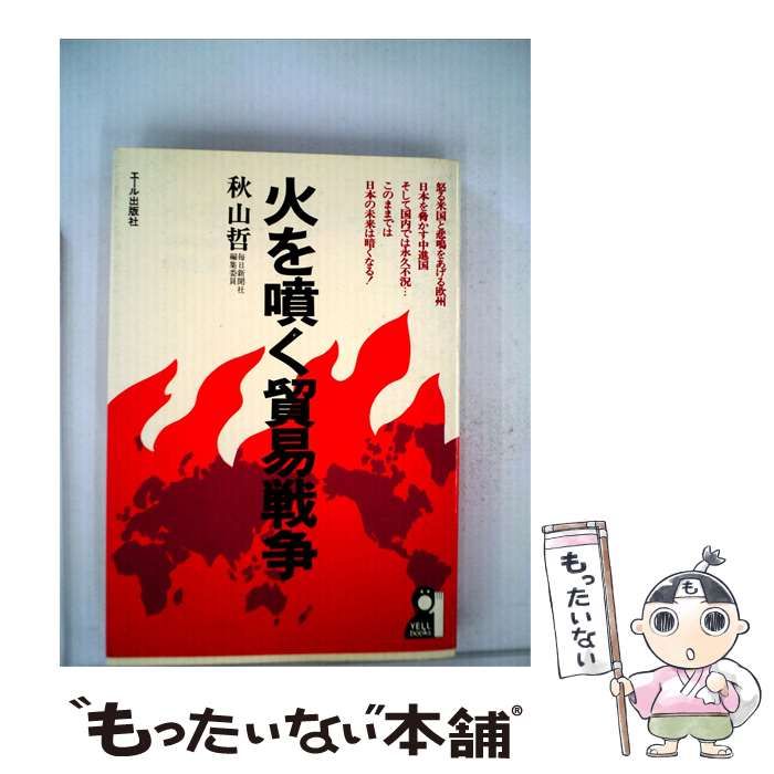 【中古】 火を噴く貿易戦争 / 秋山 哲 / エール出版社
