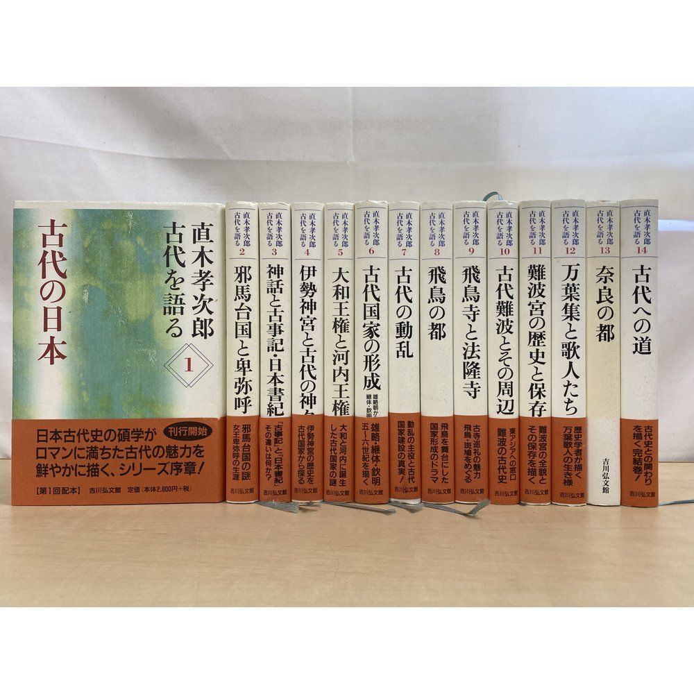 直木孝次郎 古代を語る 全巻セット／14巻揃全 吉川弘文館