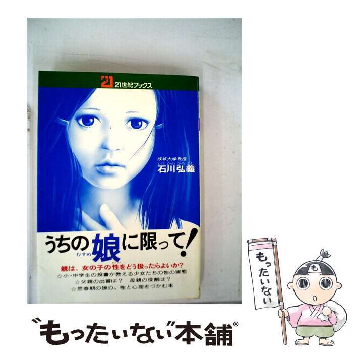 【中古】 うちの娘に限って! 親は女の子の性をどう扱ったらよいか? / 石川 弘義、 斎木 磯司 / 主婦と生活社