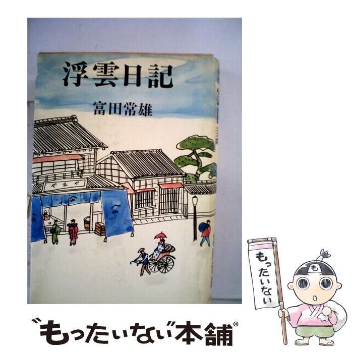 【中古】 浮雲日記 / 富田 常雄 / 湊書房
