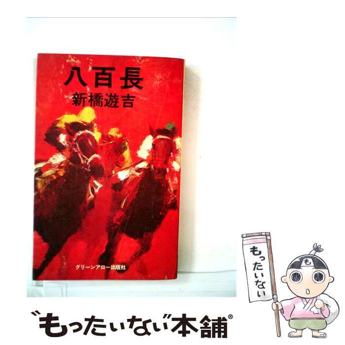 【中古】 八百長 / 新橋遊吉 /