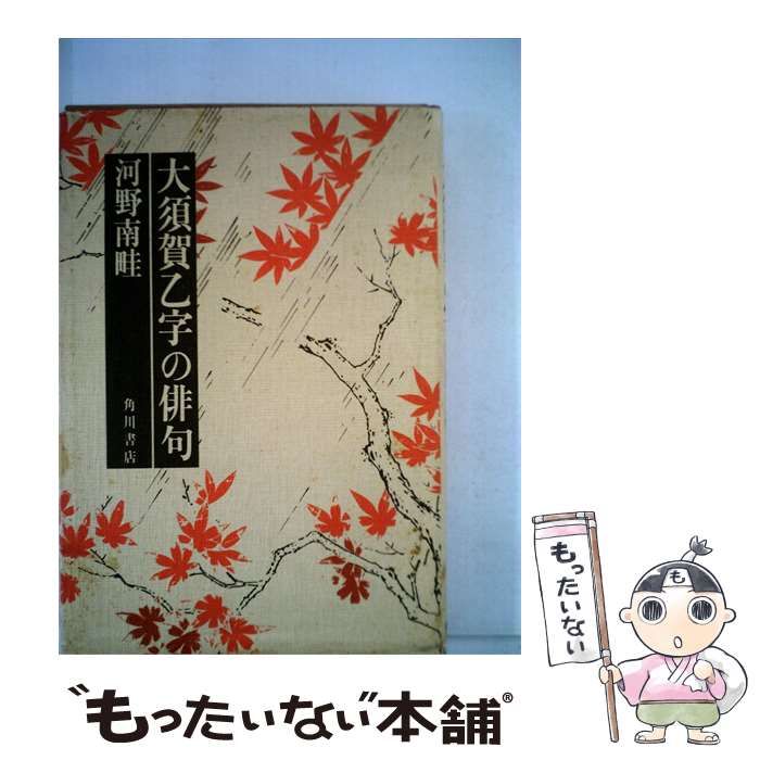 【中古】 大須賀乙字の俳句 / 河野 南畦 / 角川書店