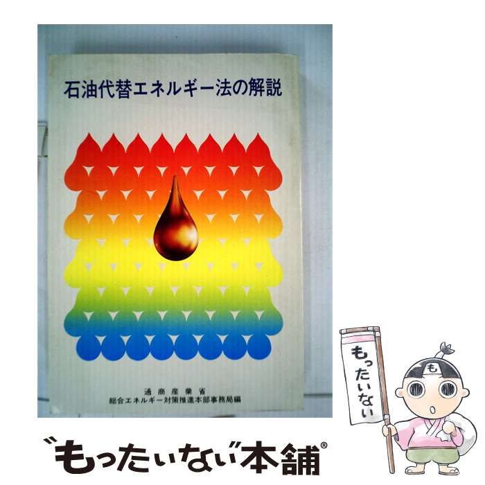【中古】 石油代替エネルギー法の解説 / /