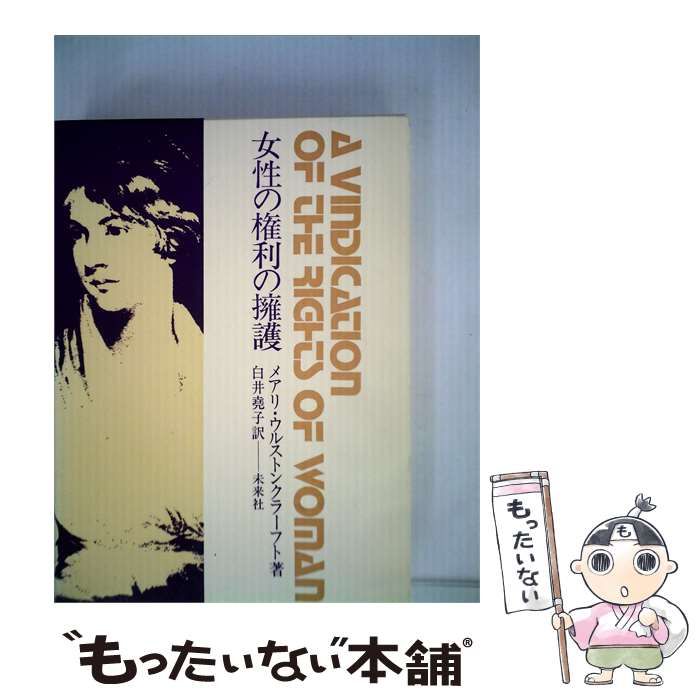 【中古】 女性の権利の擁護ー政治および道徳問題の批判をこめて / メアリ･ウルストンクラーフト、 白井 堯子 / 未来社