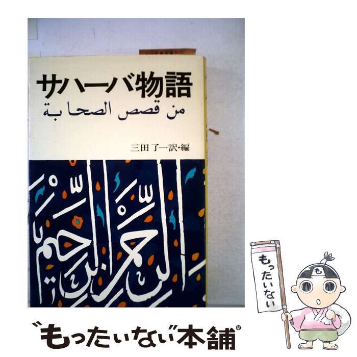 【中古】 サハーバ物語 / 三田 了一、 モラナ･ムハムマド･ザカリヤ /