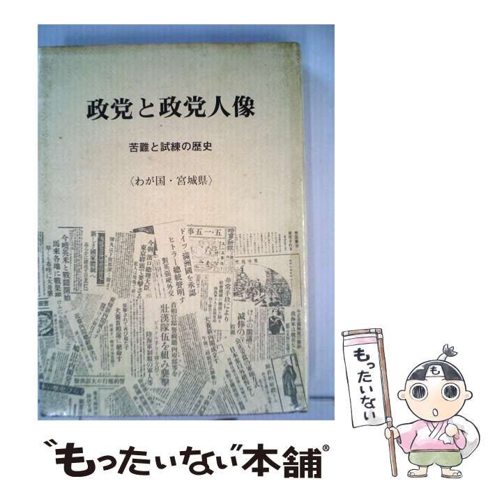 中古】 政党と政党人像 苦難と試練の歴史 / 三塚 博 / 総合政策研究所