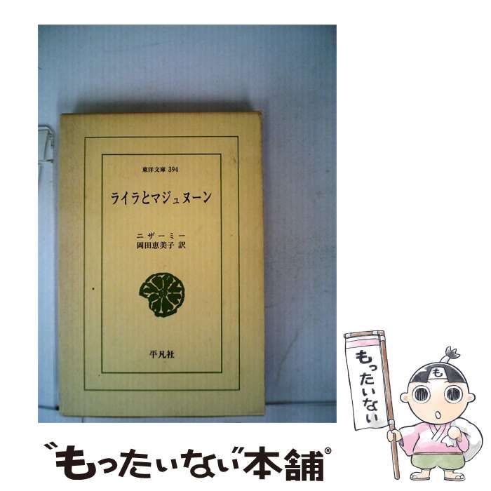 【中古】 ライラとマジュヌーン / ニザーミー、 岡田 恵美子 /