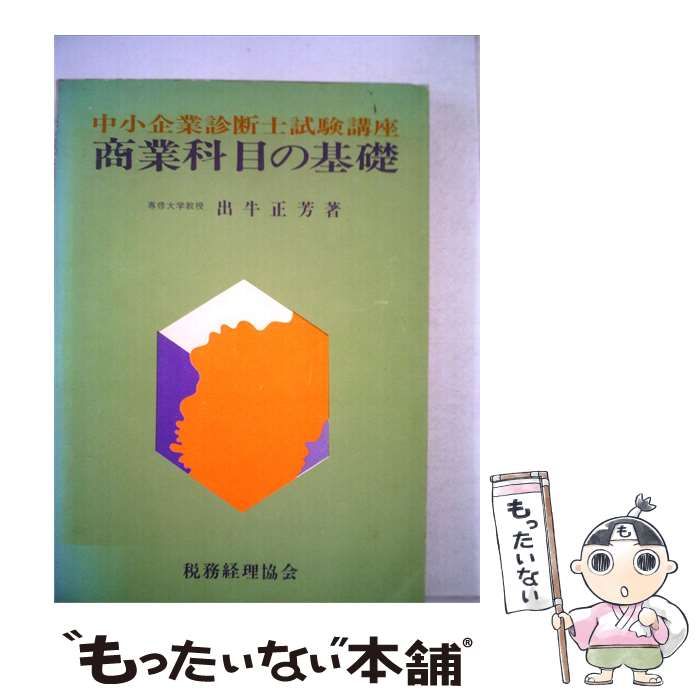 【中古】 商業科目の基礎 / 出牛 正芳 / 税務経理協会