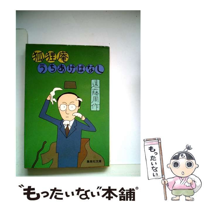 【中古】 狐狸庵うちあけばなし / 遠藤 周作 / 集英社
