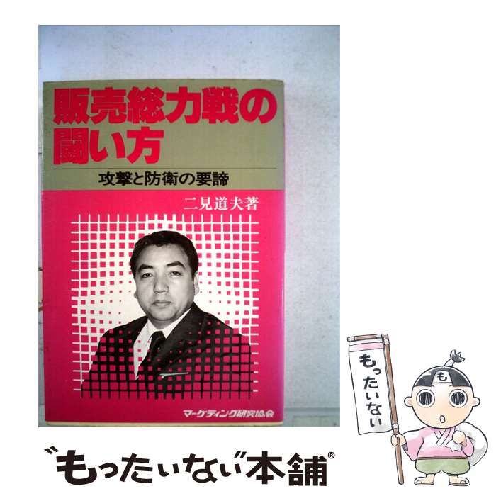 中古】 販売総力戦の闘い方ー攻撃と防衛の要諦 / 二見 道夫