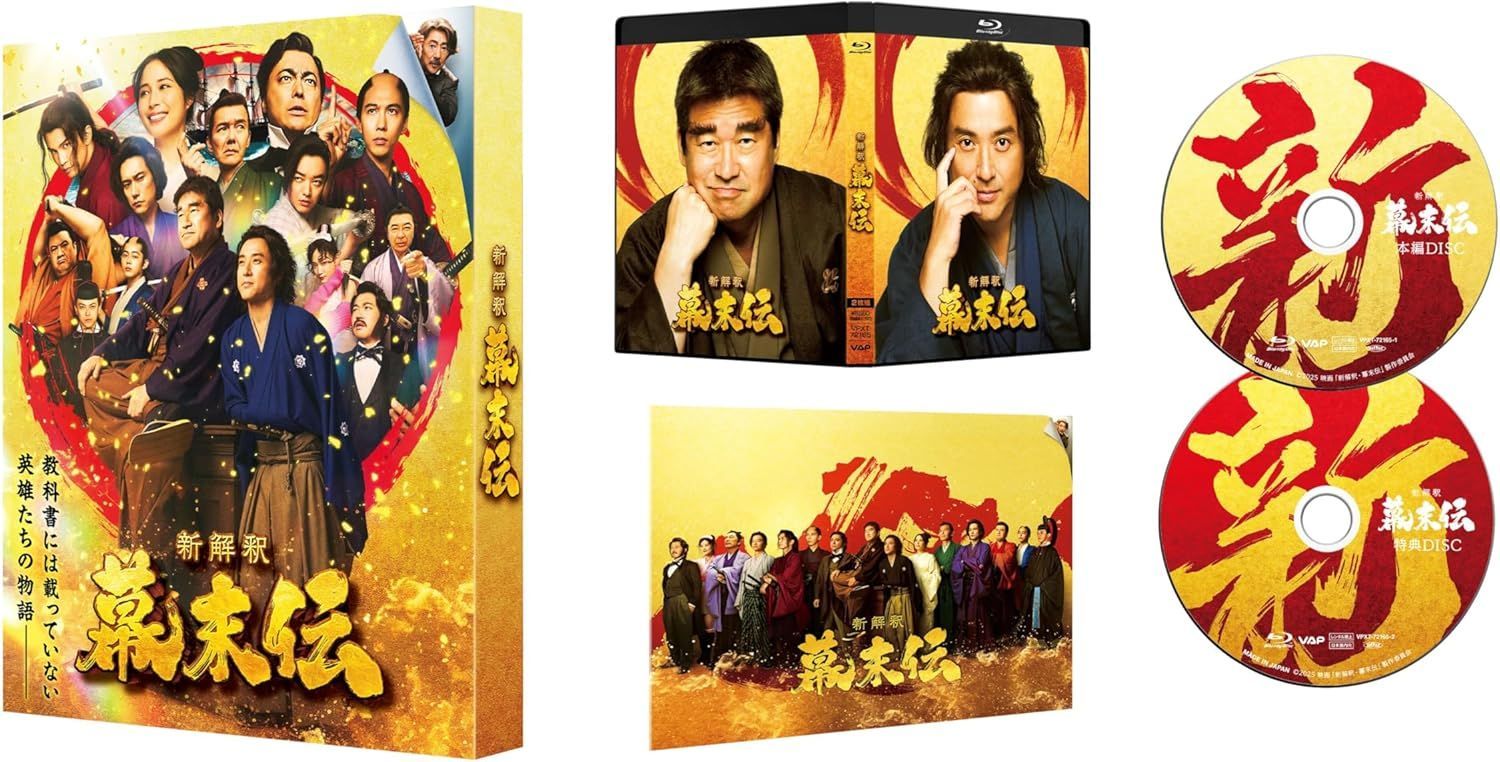 新品未開封★ 新解釈・幕末伝 豪華版 [Blu-ray] ムロツヨシ 佐藤二朗 広瀬アリス 岩田剛典 矢本悠馬 ／ 松山ケンイチ 染谷将太 勝地涼 倉悠貴 山下美月 ／ 賀来賢人 小手伸也 高橋克実／ 市村正親（語り部） 渡部篤郎 山田孝之 福田雄一 7,163円
