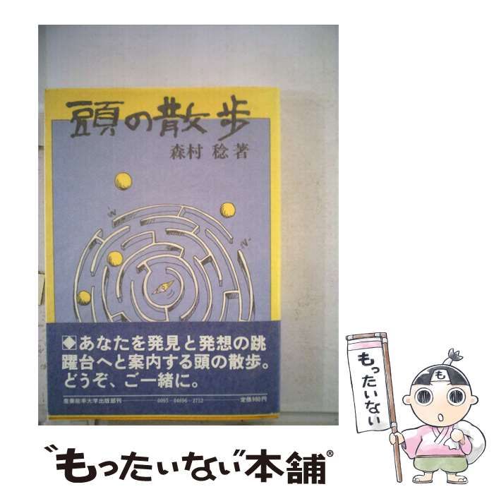 【中古】 頭の散歩 / 森村 稔 /