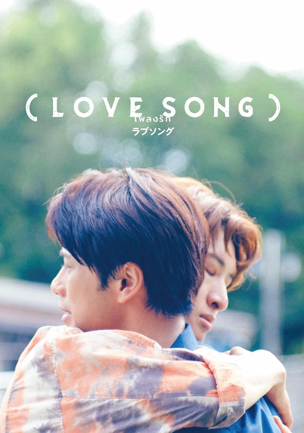 新品未開封★ （LOVE SONG）Blu-ray豪華版（特典Blu-ray2枚付） [Blu-ray] チャンプ・ウィーラチット・トンジラー 向井康二（Snow Man） 森崎ウィン