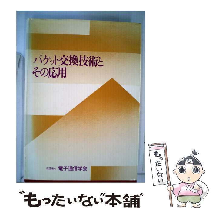 【中古】 パケット交換技術とその応用 / 電子通信学会 / 電子通信学会