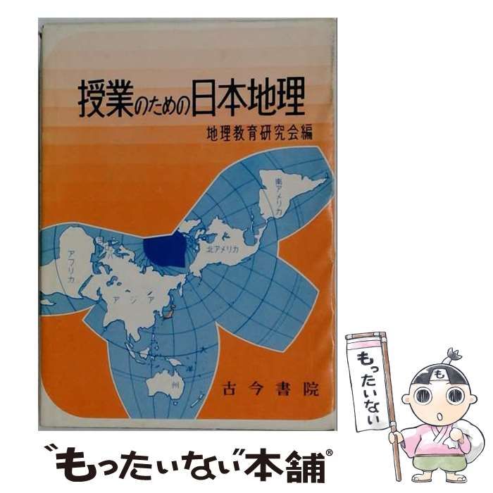 【中古】 授業のための世界地理 / 地理教育研究会 / 古今書院