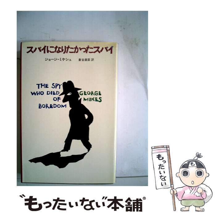 【中古】 スパイになりたかったスパイ / ジョージ･ミケシュ、 倉谷 直臣 / 講談社
