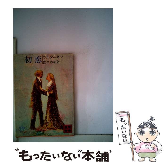 【中古】 初恋 / ツルゲーネフ /