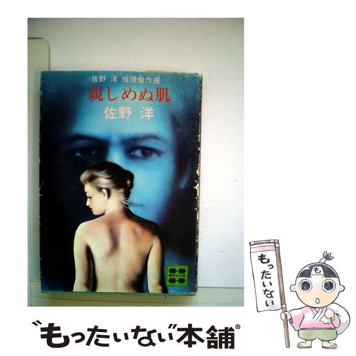 【中古】 親しめぬ肌 / 佐野 洋 / 講談社