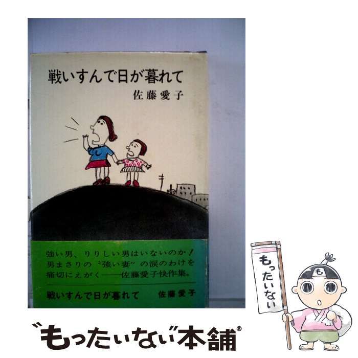 【中古】 戦いすんで日が暮れて / /