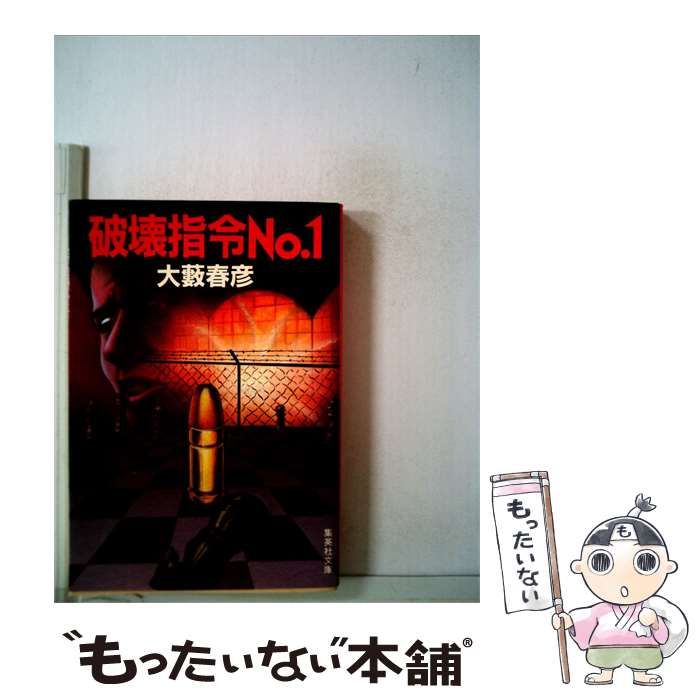 【中古】 破壊指令No.1 / /