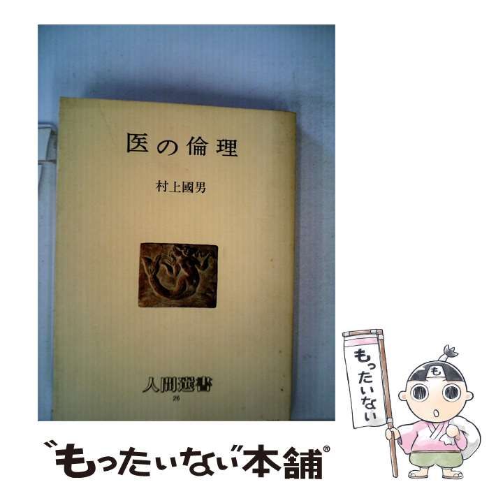 【中古】 医の倫理 / 村上 国男 / 農山漁村文化協会