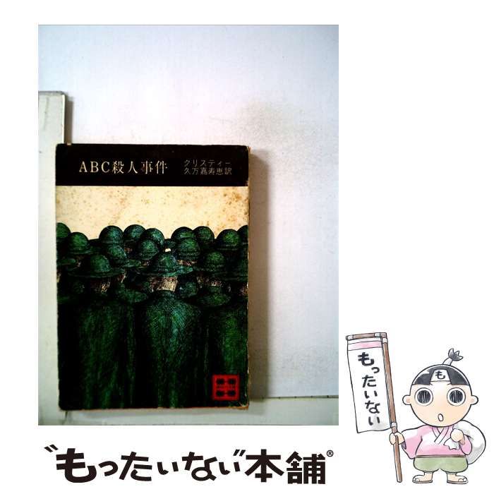 【中古】 ABC殺人事件 / クリスティー、 久万 嘉寿恵 / 講談社