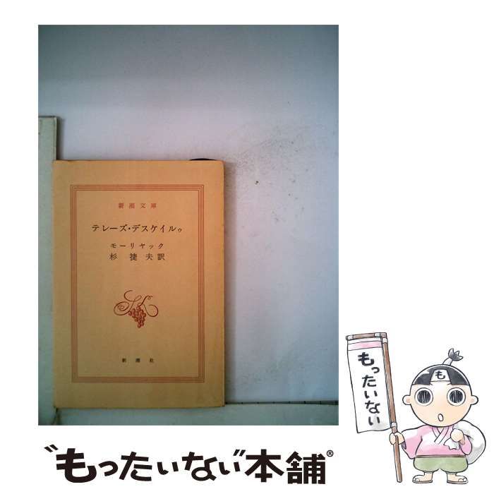 【中古】 テレーズ デケイルゥ / モーリャック、 杉 捷夫 / 新潮社