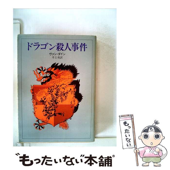 【中古】 ドラゴン殺人事件 / ヴァン･ダイン、 井上 勇 /