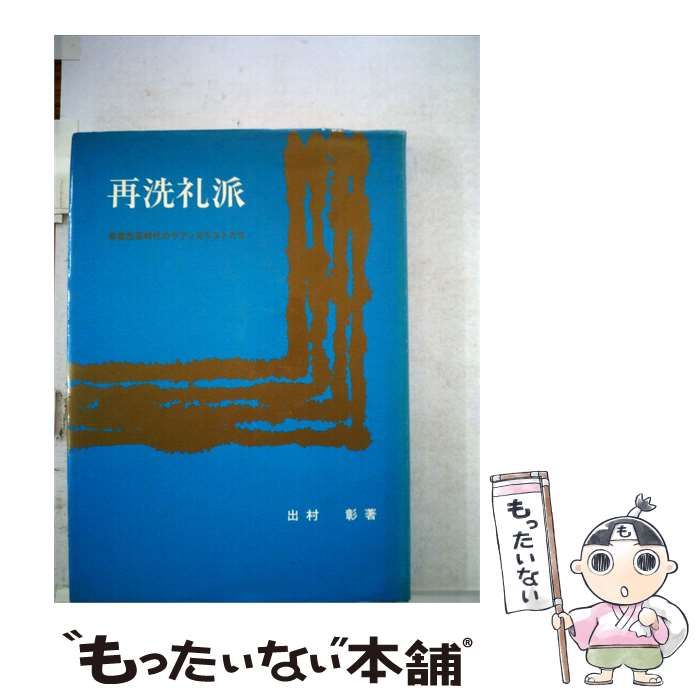 【中古】 再洗礼派 / 出村 彰 / 日本基督教団出版局