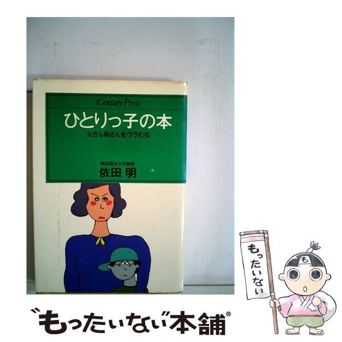 【中古】 ひとりっ子の本ー父さん母さんをウラむな / 依田 明 / 情報センター出版局