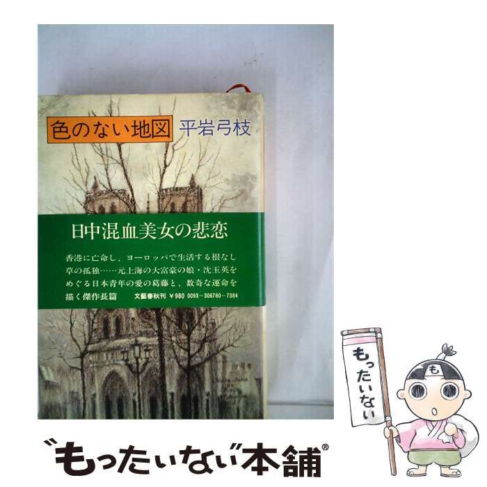 【中古】 色のない地図 / /