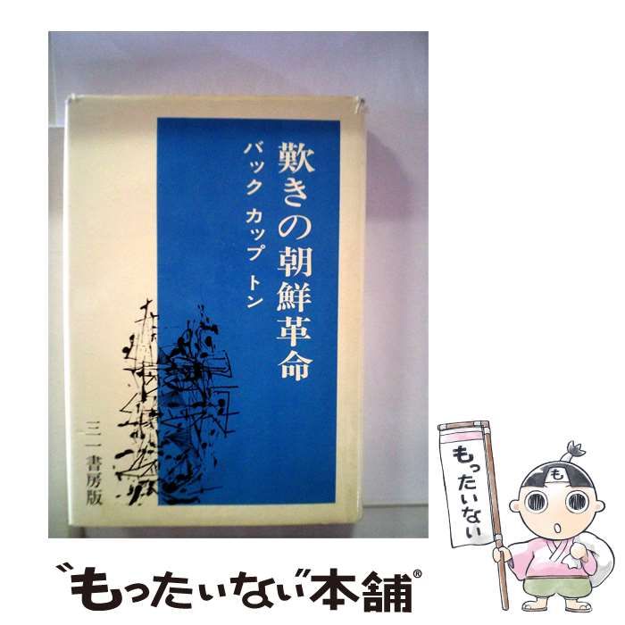 【中古】 歎きの朝鮮革命 / / 三一書房