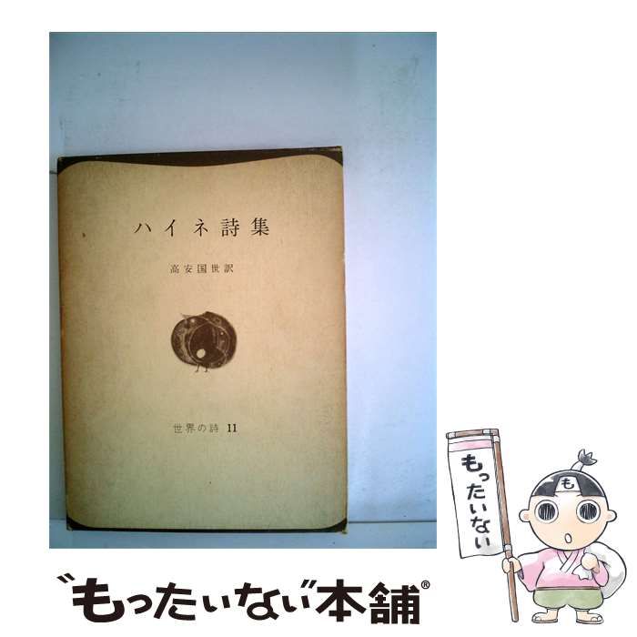【中古】 ハイネ詩集 / 高安 国世 / 弥生書房